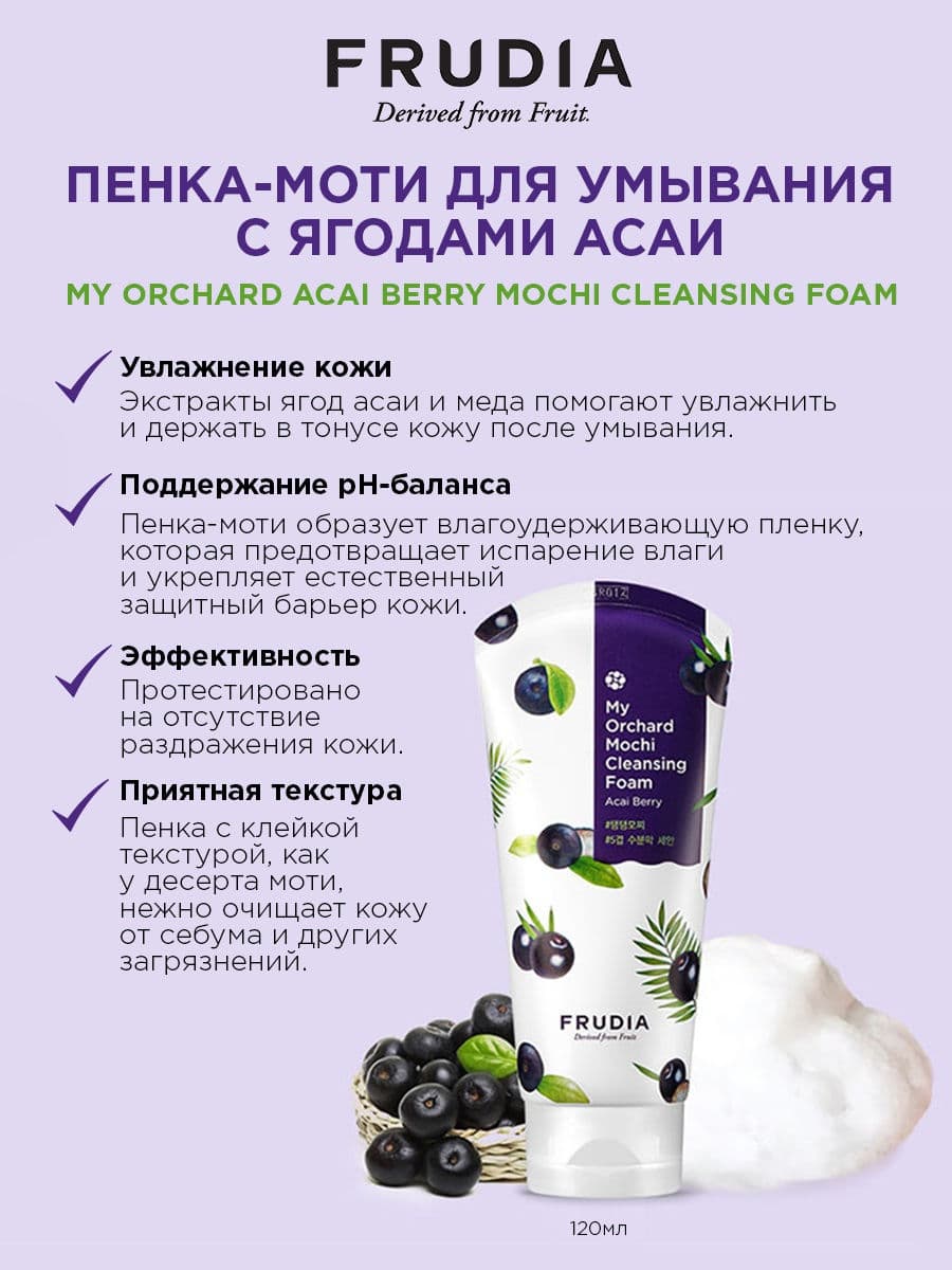 Пенка-моти для лица с ягодами асаи Frudia Пенка-моти для лица с ягодами асаи Frudia