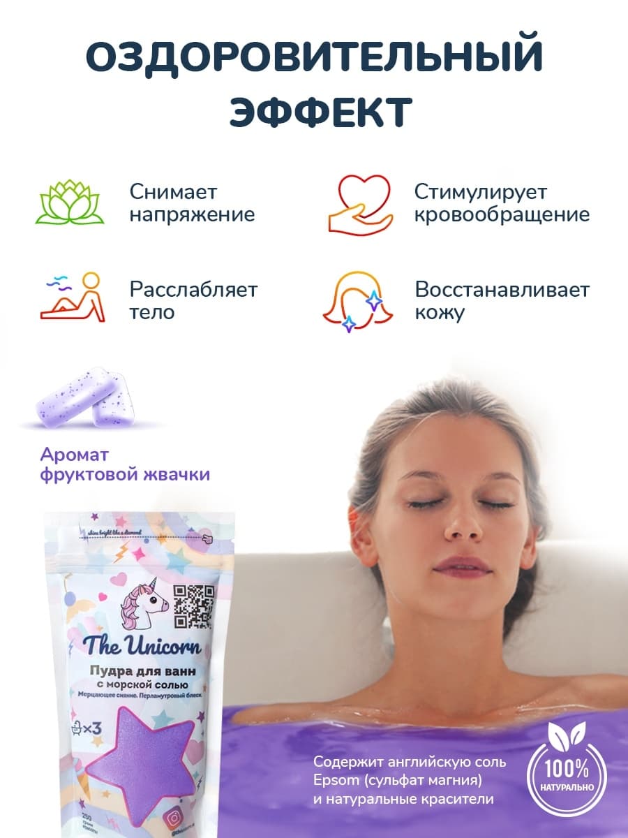 Пудра для ванн с морской солью с ароматом фруктовой жвачки The unicorn Пудра для ванн с морской солью с ароматом фруктовой жвачки The unicorn