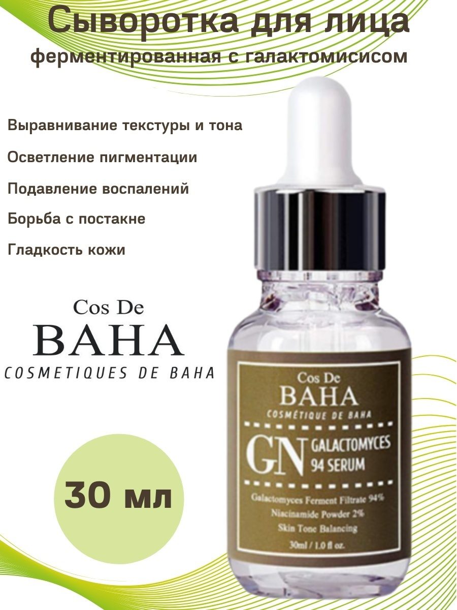 Выравнивающая тон сыворотка с галактомисисом Cos de baha Выравнивающая тон сыворотка с галактомисисом Cos de baha
