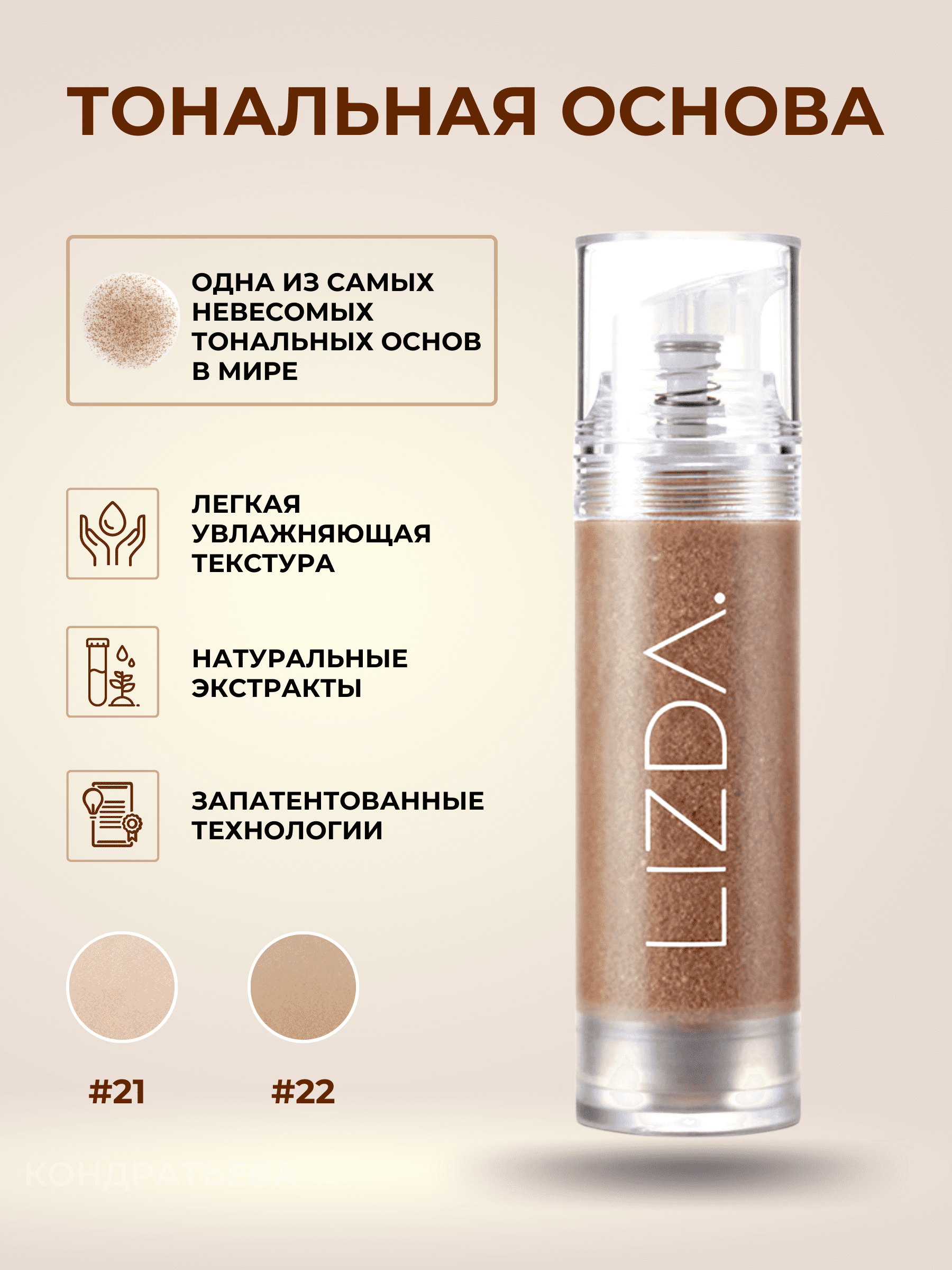 Невесомая тональная основа с гиалуроновой кислотой 21 Lizda Невесомая тональная основа с гиалуроновой кислотой 21 Lizda