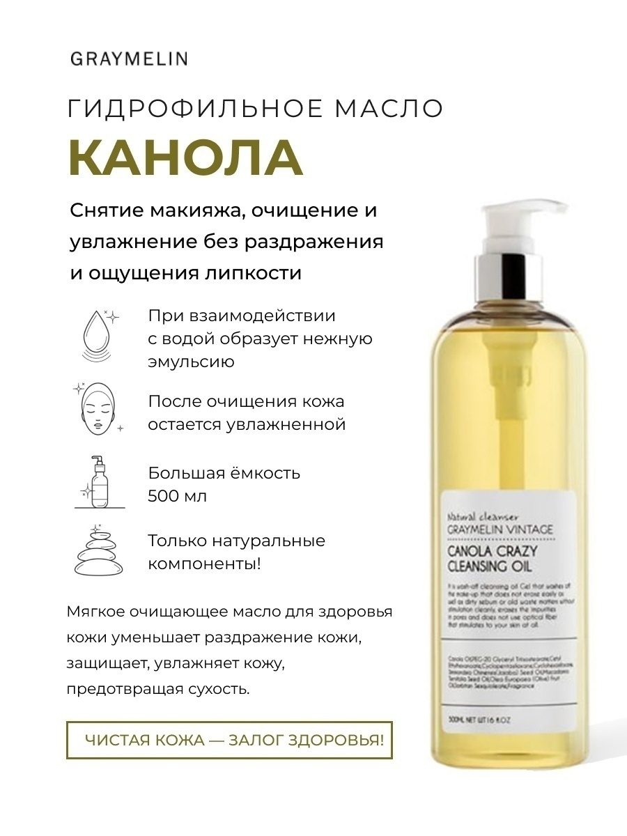 Гидрофильное масло с канолой Graymelin