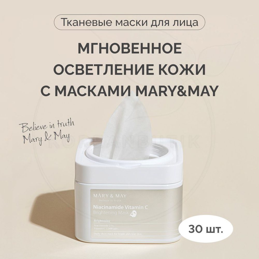 Набор осветляющих масок с ниацинамидом и витамином C Mary&May