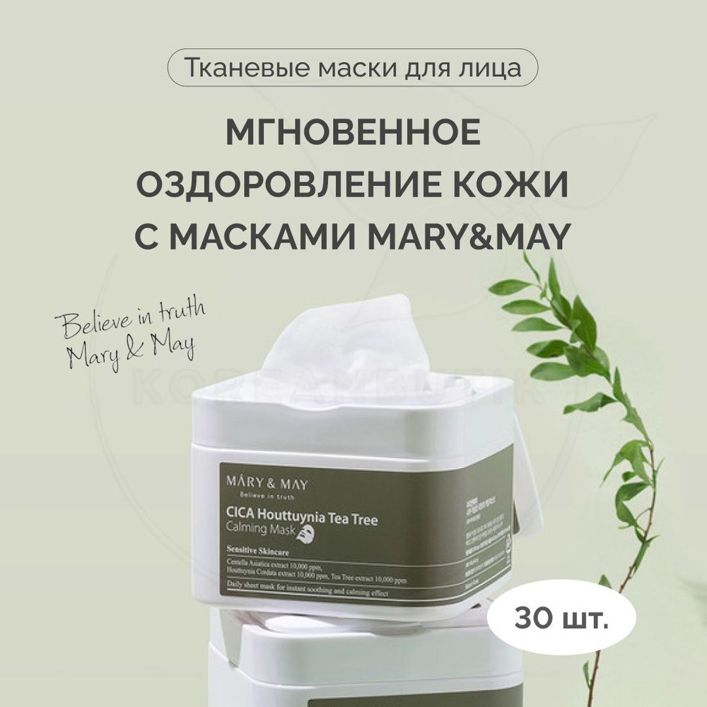 Набор масок с центеллой для чувствительной кожи Mary&May