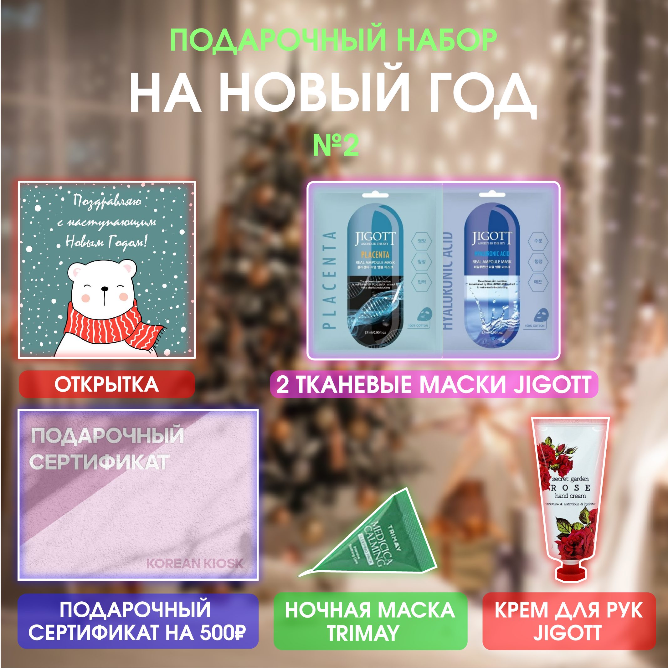 Подарочный новогодний набор 2 Подарочный новогодний набор 2