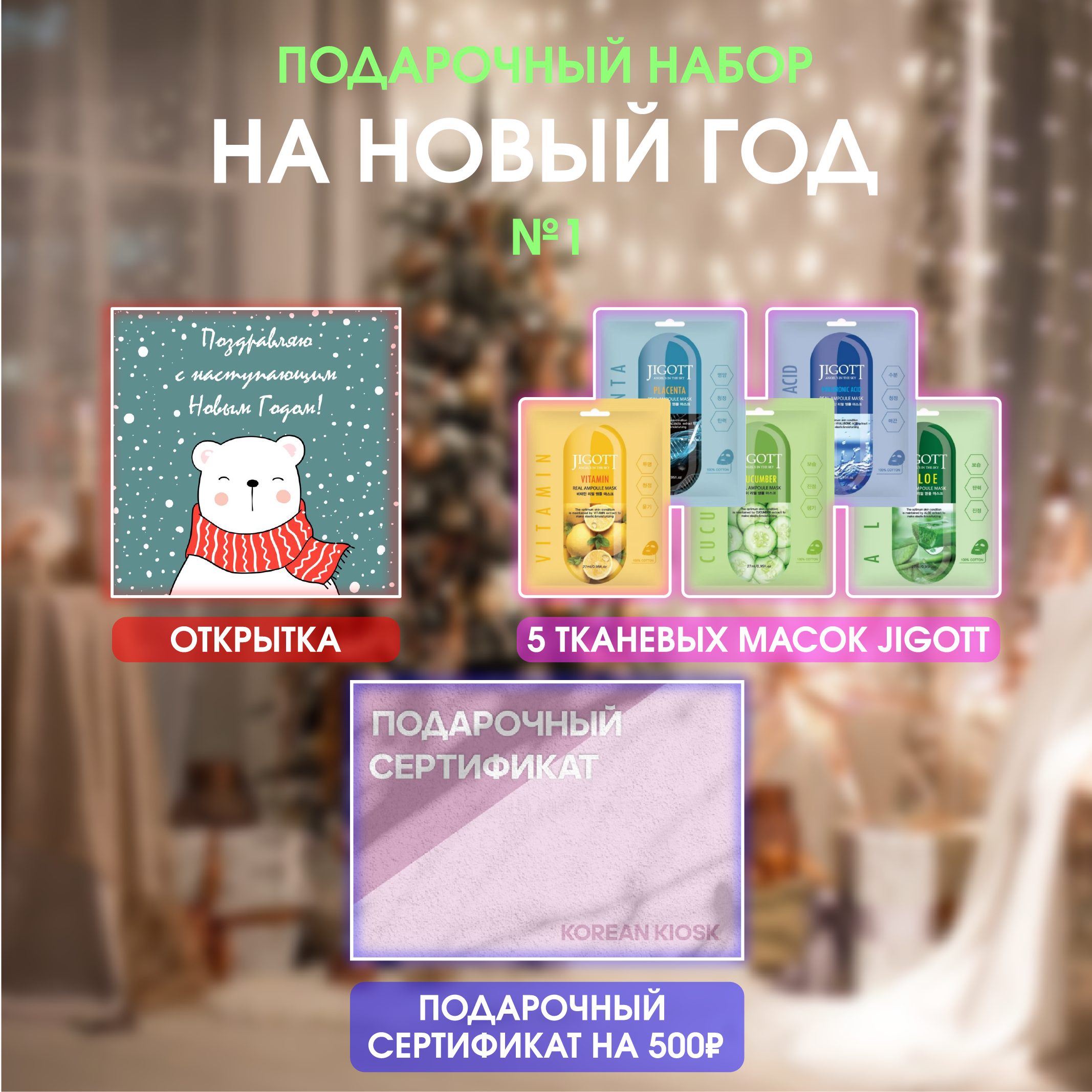 Подарочный новогодний набор 1 Подарочный новогодний набор 1