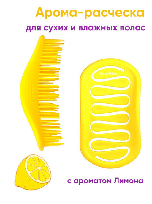 Расческа для сухих и влажных волос аромат лимона мини Solomeya Расческа для сухих и влажных волос аромат лимона мини Solomeya