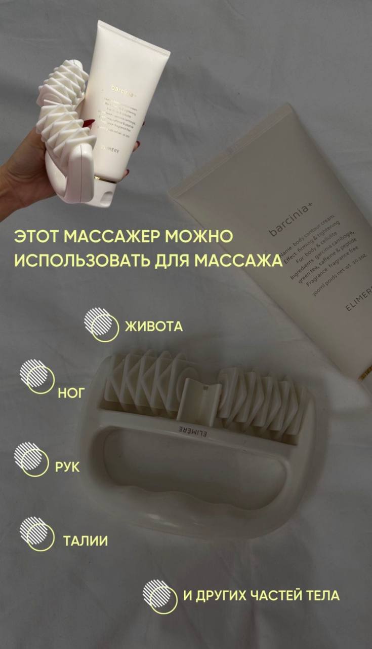 Роликовый массажер против целлюлита Elimere Роликовый массажер против целлюлита Elimere