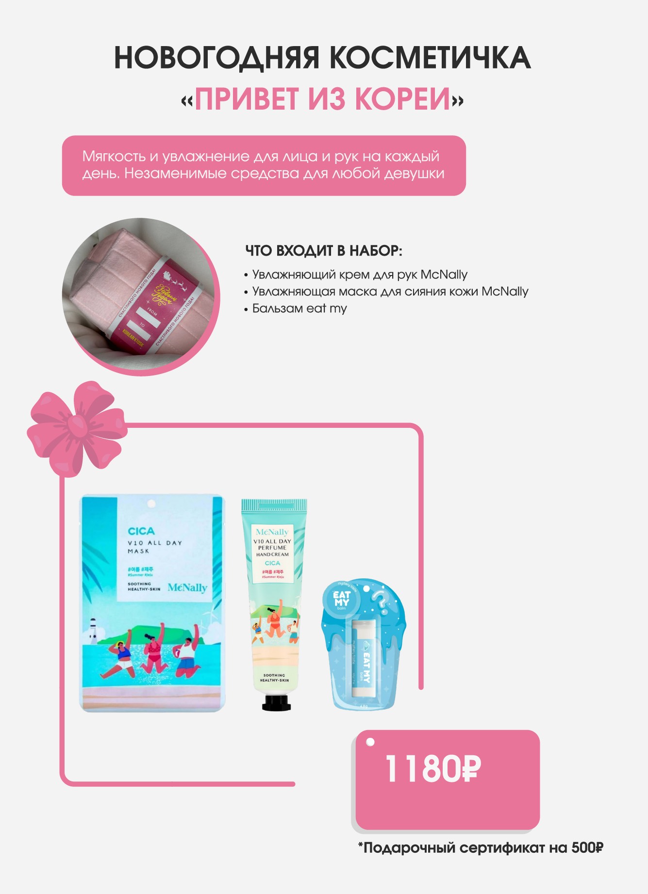 Новогодняя косметичка «Привет из Кореи» Korean Kiosk