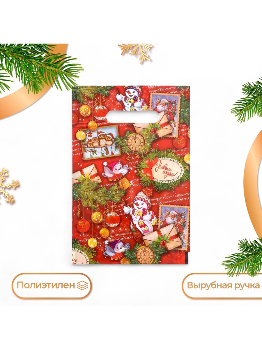 Пакет подарочный новогодний «С Новым годом», полиэтиленовый с вырубной ручкой, 20×30 см