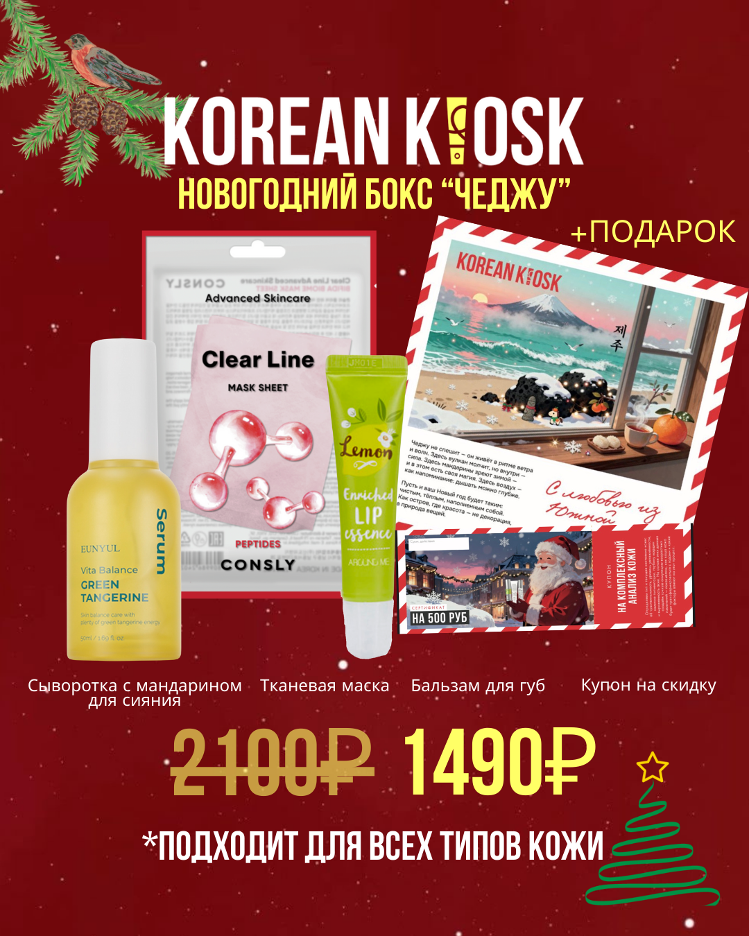 Подарочный бокс «Чеджу»