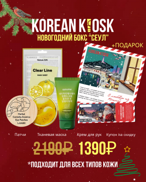 Подарочный бокс “Сеул”