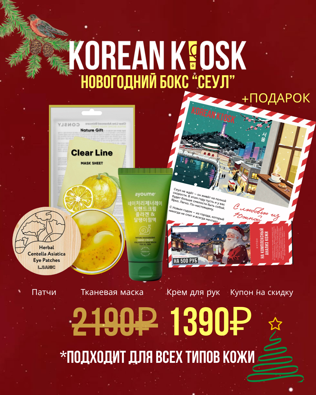 Подарочный бокс “Сеул”