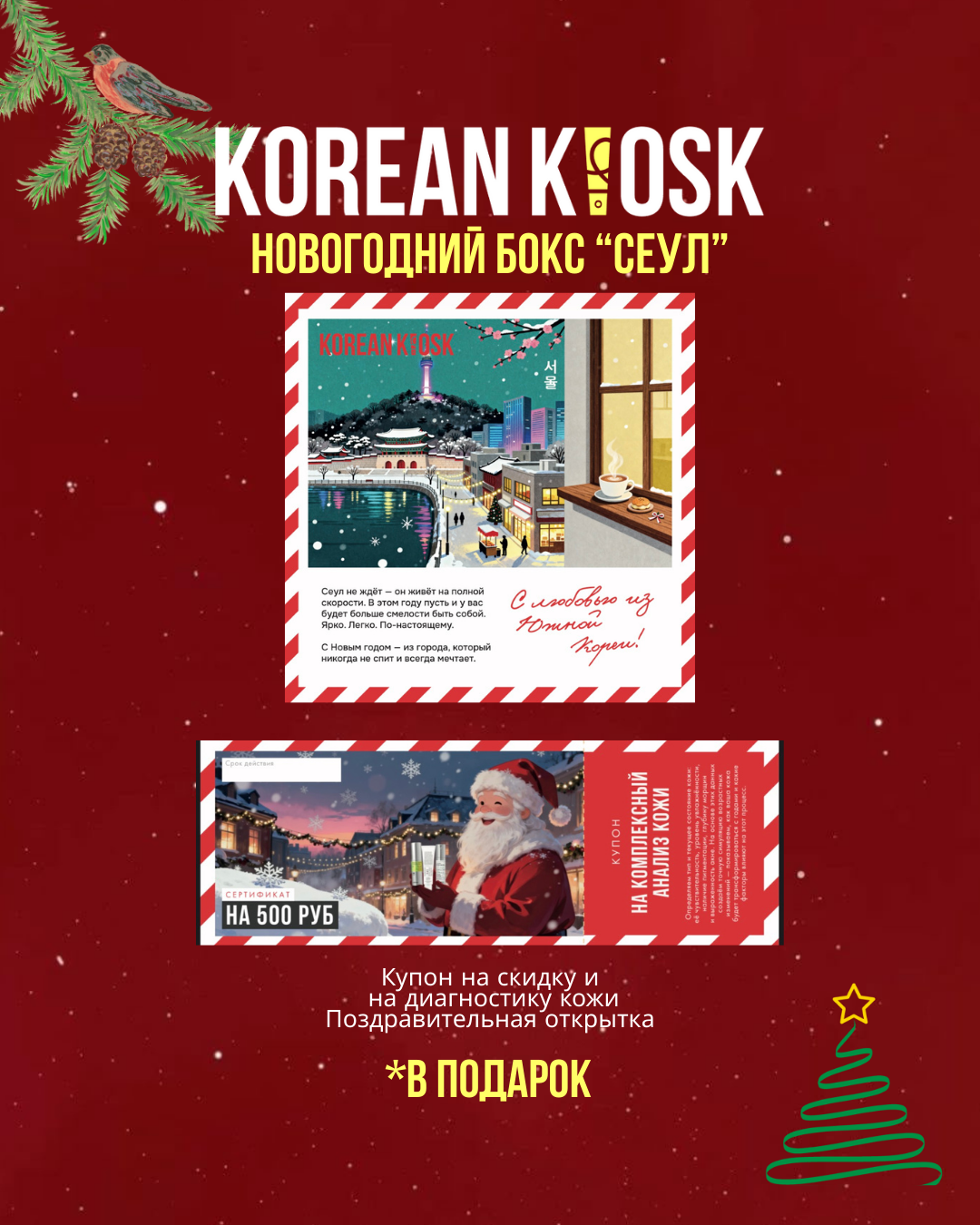 Подарочный бокс “Сеул”