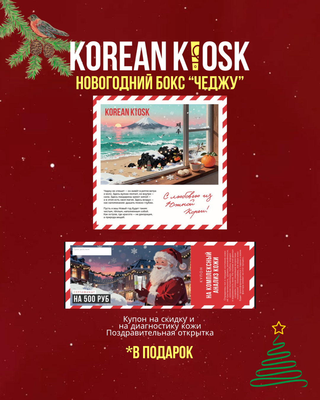 Подарочный бокс «Чеджу»