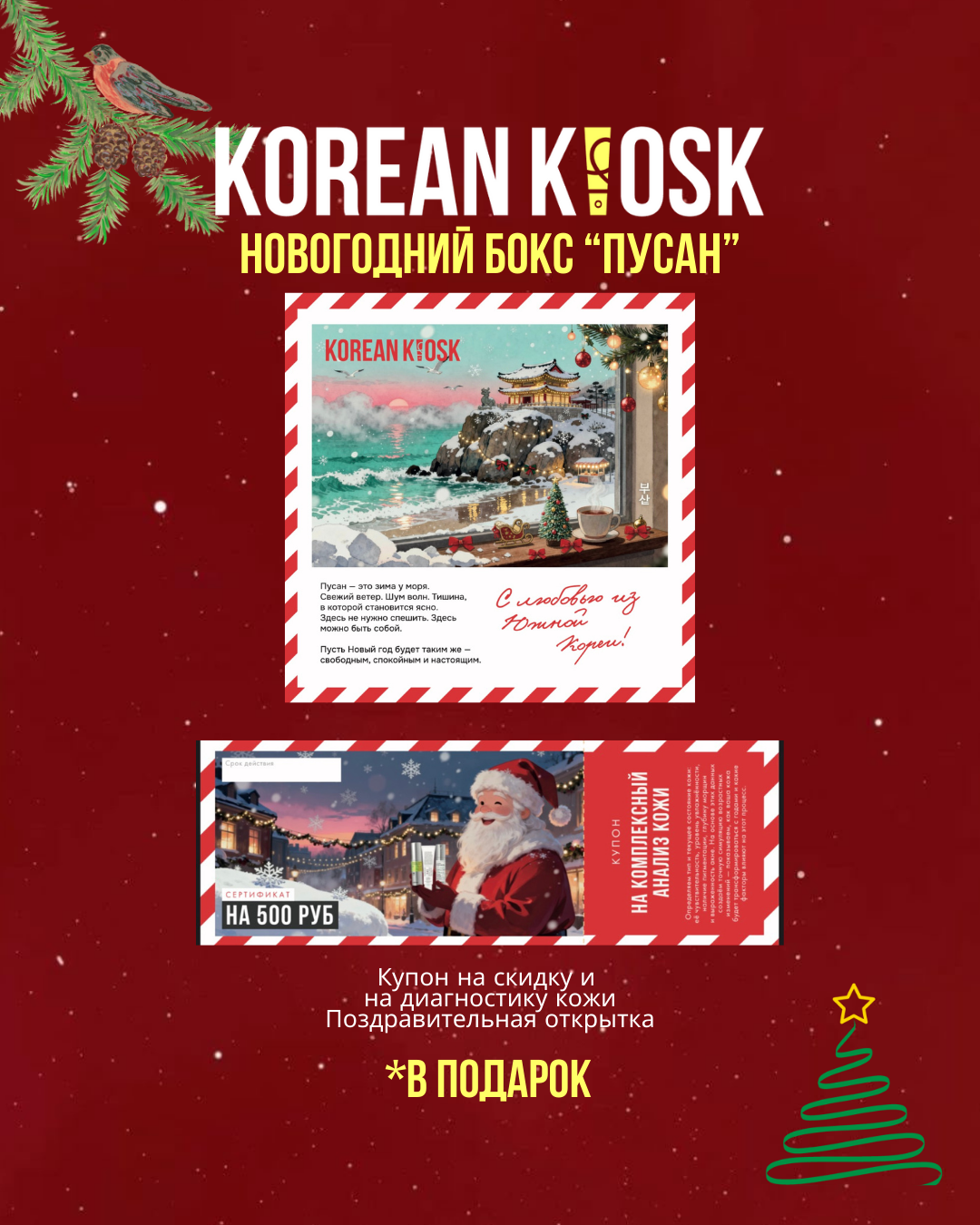 Подарочный бокс «Пусан»